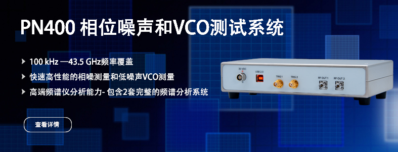 PN400 相位噪声和VCO测试系统