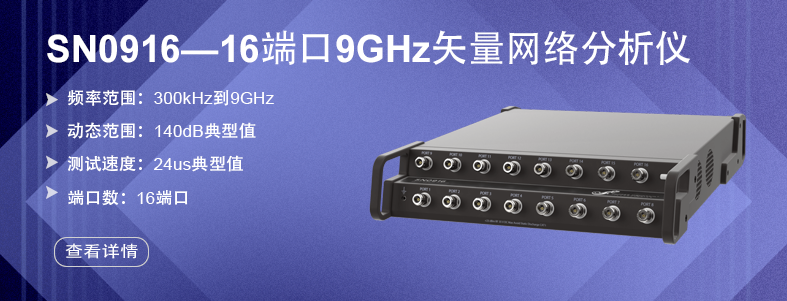 SN0916-16端口9GHz矢量网络分析仪