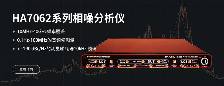 HA7062系列相噪分析仪